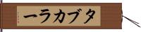 タブ・カラー Hand Scroll