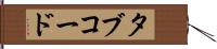 タブ・コード Hand Scroll