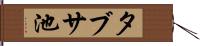タブサ池 Hand Scroll