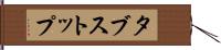 タブストップ Hand Scroll