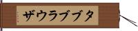 タブブラウザ Hand Scroll