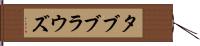タブブラウズ Hand Scroll