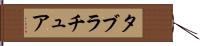 タブラチュア Hand Scroll