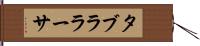 タブラ・ラーサ Hand Scroll