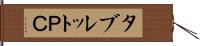 タブレットＰＣ Hand Scroll