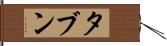 タブン Hand Scroll