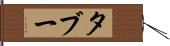 タブー Hand Scroll