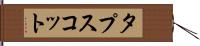 タプスコット Hand Scroll