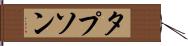 タプソン Hand Scroll