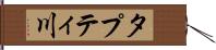 タプティ川 Hand Scroll
