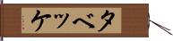 タベッケ Hand Scroll