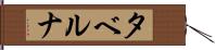 タベルナ Hand Scroll
