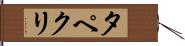 タペクリ Hand Scroll