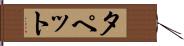 タペット Hand Scroll