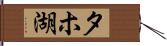 タホ湖 Hand Scroll