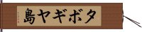 タボギヤ島 Hand Scroll