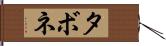 タボネ Hand Scroll