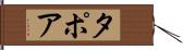 タポア Hand Scroll