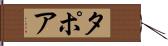 タポア Hand Scroll