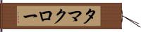 タマクロー Hand Scroll