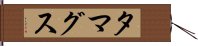 タマグス Hand Scroll