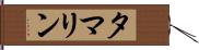 タマリン Hand Scroll