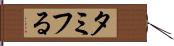 タミフる Hand Scroll