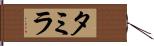Tamyra Hand Scroll