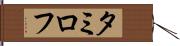 タミロフ Hand Scroll