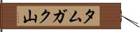 タムガク山 Hand Scroll
