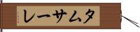 タムサーレ Hand Scroll
