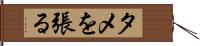 タメを張る Hand Scroll