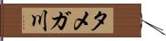 タメガ川 Hand Scroll