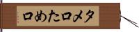 タメ口 Hand Scroll