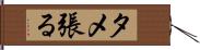 タメ張る Hand Scroll