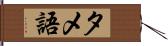 タメ語 Hand Scroll