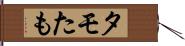 タモ Hand Scroll