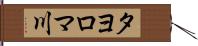 タヨロマ川 Hand Scroll