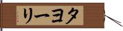 タヨーリ Hand Scroll