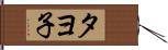 タヨ子 Hand Scroll