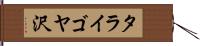 タライゴヤ沢 Hand Scroll