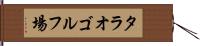 タラオゴルフ場 Hand Scroll