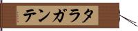 タラガンテ Hand Scroll