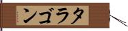 タラゴン Hand Scroll