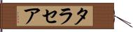 タラセア Hand Scroll