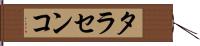 タラセンコ Hand Scroll