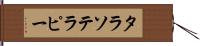 タラソテラピー Hand Scroll