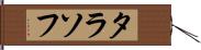 タラソフ Hand Scroll