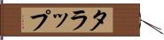 タラップ Hand Scroll
