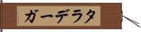 タラデーガ Hand Scroll